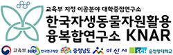 한국자생동물자원활용 융복합연구소 로고